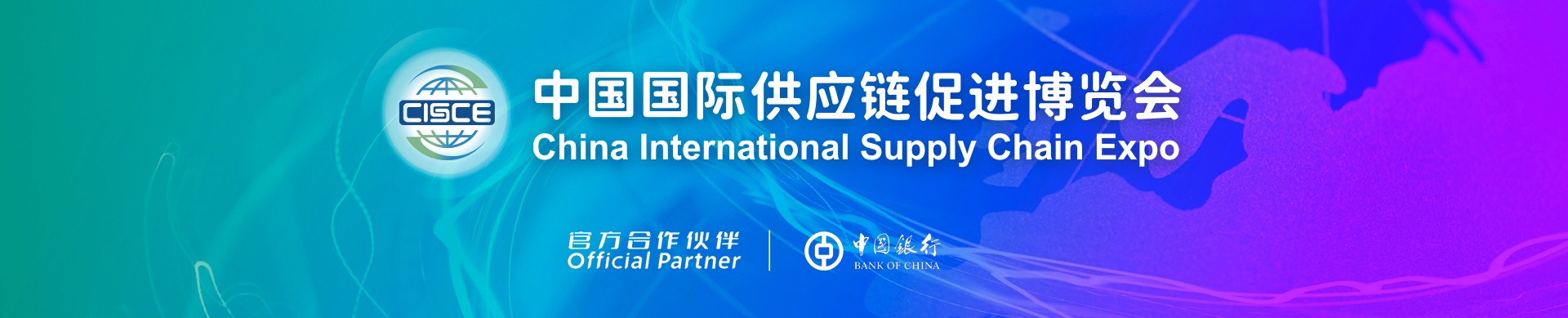 第三屆中國(guó)國(guó)際供應(yīng)鏈促進(jìn)博覽會(huì)信息驗(yàn)證